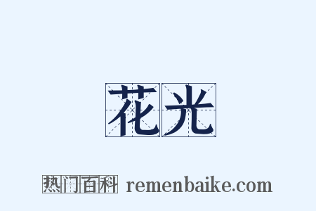 花光是什么意思的图片